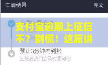 支付宝逾期上征信不？别慌！这篇讲透后果和补救