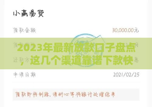 2023年最新放款口子盘点，这几个渠道靠谱下款快