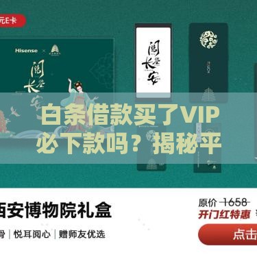 白条借款买了VIP必下款吗？揭秘平台宣传背后的真相！