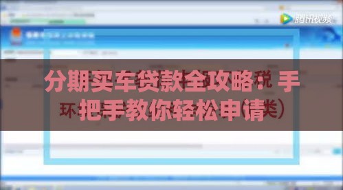 分期买车贷款全攻略：手把手教你轻松申请