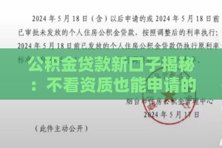 公积金贷款新口子揭秘：不看资质也能申请的低息通道！