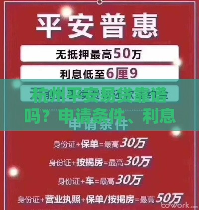 杭州平安易贷靠谱吗？申请条件、利息计算全解析