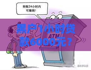 黑户1小时贷款6000元？急用钱必看的3个正规渠道