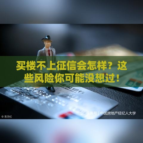 买楼不上征信会怎样？这些风险你可能没想过！