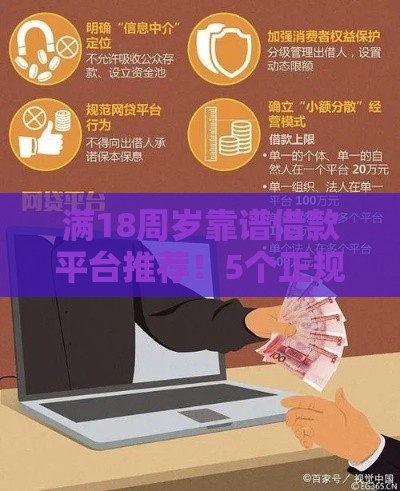 满18周岁靠谱借款平台推荐！5个正规渠道教你避坑