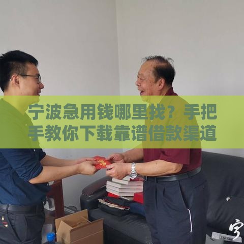 宁波急用钱哪里找？手把手教你下载靠谱借款渠道