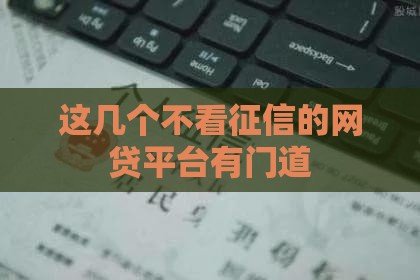 这几个不看征信的网贷平台有门道