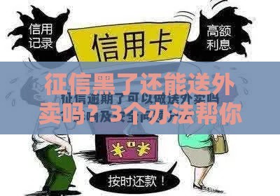 征信黑了还能送外卖吗？3个办法帮你快速上岗