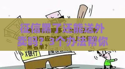 征信黑了还能送外卖吗？3个办法帮你快速上岗