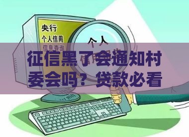 征信黑了会通知村委会吗？贷款必看的5个真相，第三点扎心了！