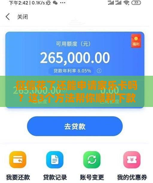 征信花了还能申请家乐卡吗？这3个方法帮你顺利下款