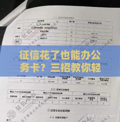 征信花了也能办公务卡？三招教你轻松下卡，必看攻略！