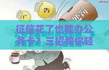 征信花了也能办公务卡？三招教你轻松下卡，必看攻略！