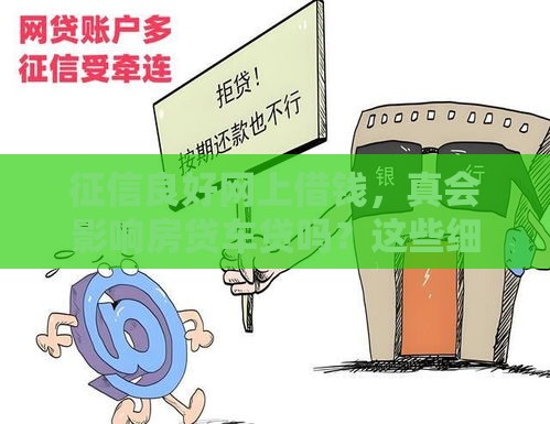 征信良好网上借钱，真会影响房贷车贷吗？这些细节别忽略！