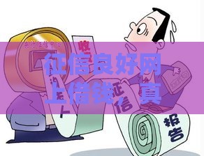 征信良好网上借钱，真会影响房贷车贷吗？这些细节别忽略！