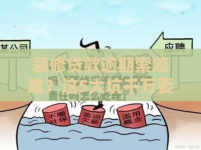 装修贷款逾期索赔难？这5大坑千万要警惕！