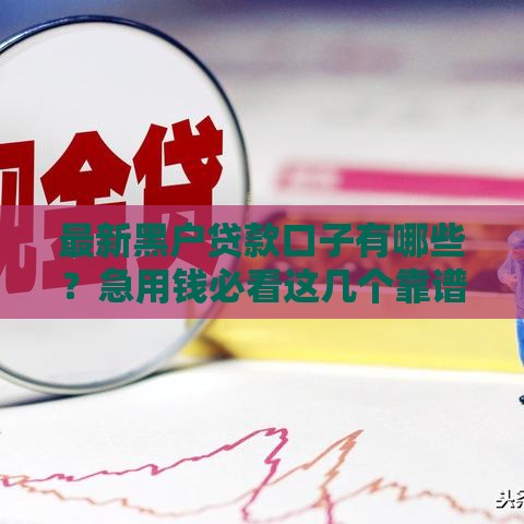 最新黑户贷款口子有哪些？急用钱必看这几个靠谱渠道