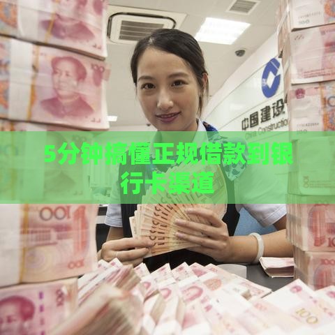 5分钟搞懂正规借款到银行卡渠道