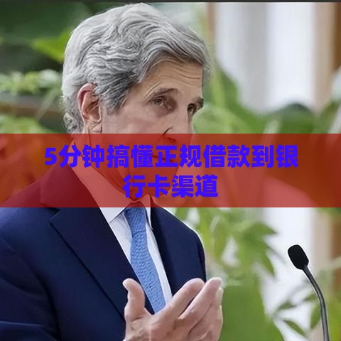 5分钟搞懂正规借款到银行卡渠道