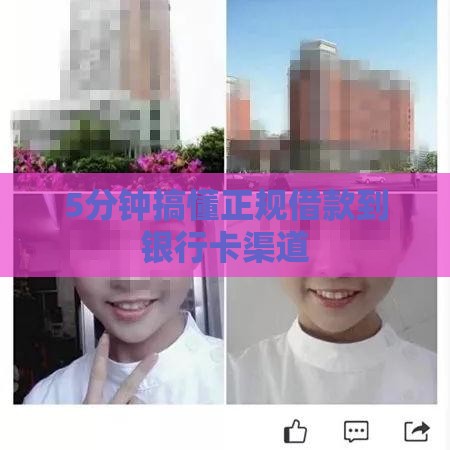 5分钟搞懂正规借款到银行卡渠道