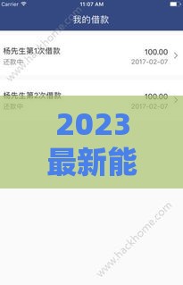 2023最新能下款的新口子推荐，这几个渠道下款快、审核松