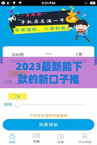 2023最新能下款的新口子推荐，这几个渠道下款快、审核松
