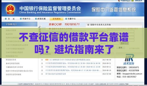 不查征信的借款平台靠谱吗？避坑指南来了