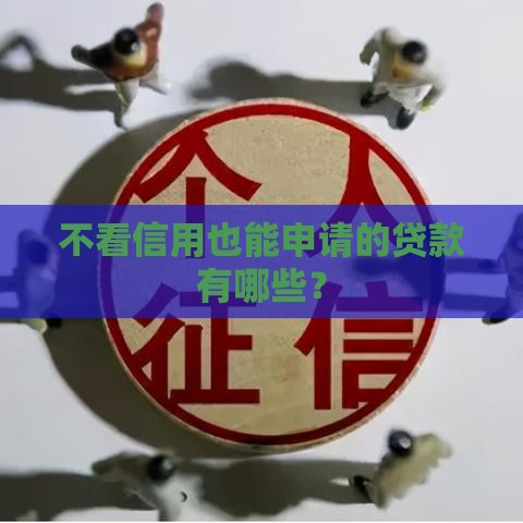 不看信用也能申请的贷款有哪些？