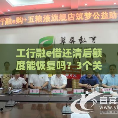 工行融e借还清后额度能恢复吗？3个关键点必须知道