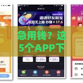 急用钱？这5个APP下款快、门槛低！