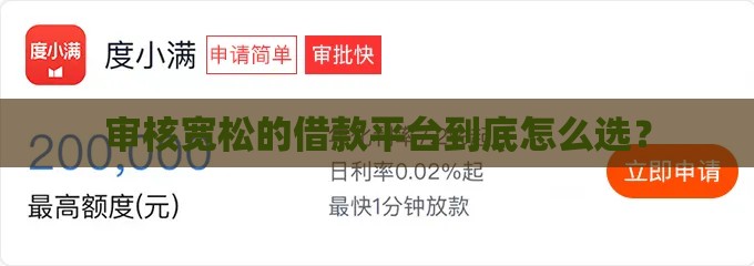 审核宽松的借款平台到底怎么选？
