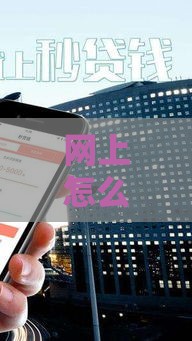 网上怎么借几百块钱？试试这5个快速到账的靠谱方法！