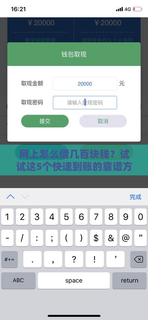 网上怎么借几百块钱？试试这5个快速到账的靠谱方法！