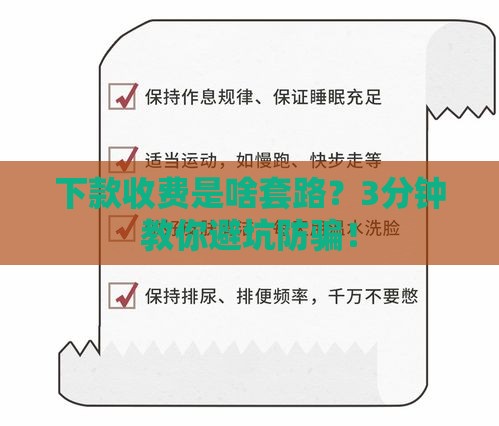 下款收费是啥套路？3分钟教你避坑防骗！