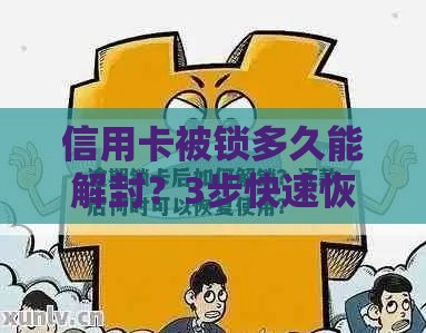 信用卡被锁多久能解封？3步快速恢复信用额度
