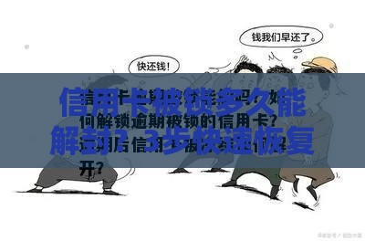 信用卡被锁多久能解封？3步快速恢复信用额度