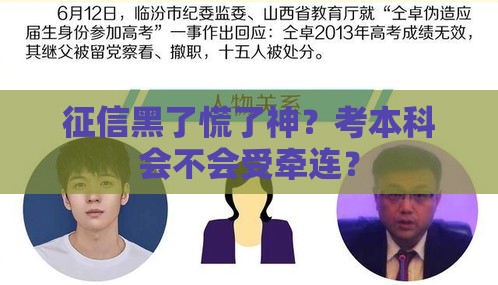 征信黑了慌了神？考本科会不会受牵连？