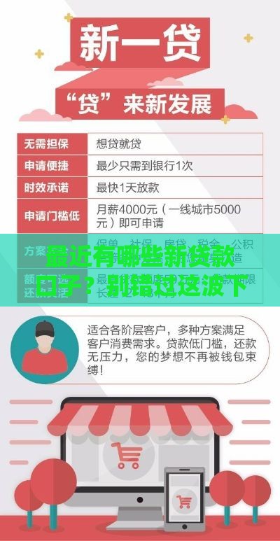 最近有哪些新贷款口子？别错过这波下款攻略！