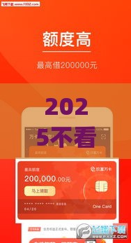 2025不看征信的贷款app最新推荐