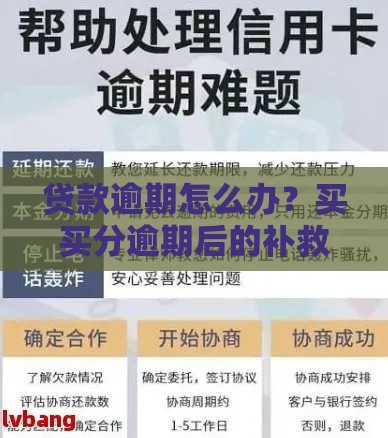 贷款逾期怎么办？买买分逾期后的补救攻略
