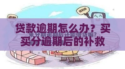 贷款逾期怎么办？买买分逾期后的补救攻略