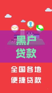 黑户贷款秒下款靠谱吗？这5个方法帮你避坑！