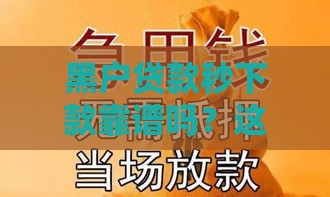 黑户贷款秒下款靠谱吗？这5个方法帮你避坑！
