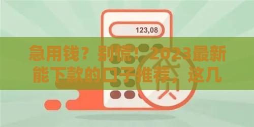 急用钱？别慌！2023最新能下款的口子推荐，这几个平台审核快、门槛低！