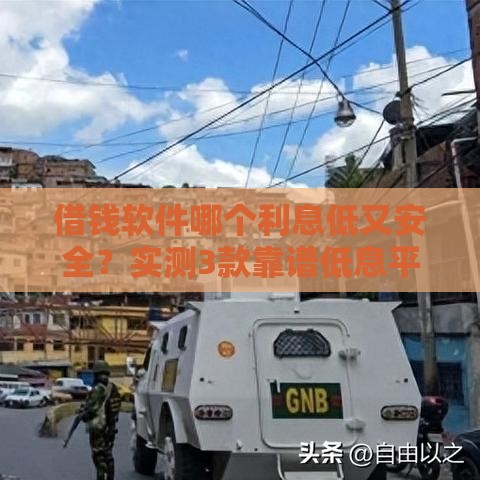 借钱软件哪个利息低又安全？实测3款靠谱低息平台！