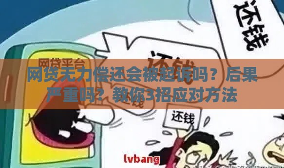 网贷无力偿还会被起诉吗？后果严重吗？教你3招应对方法