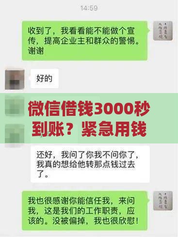 微信借钱3000秒到账？紧急用钱必看攻略！
