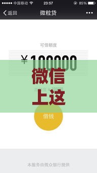 微信上这些快捷借款渠道靠谱吗？3分钟教你辨别技巧