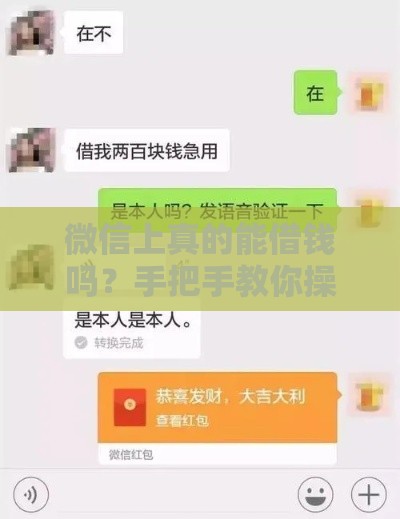 微信上真的能借钱吗？手把手教你操作，避免踩坑！