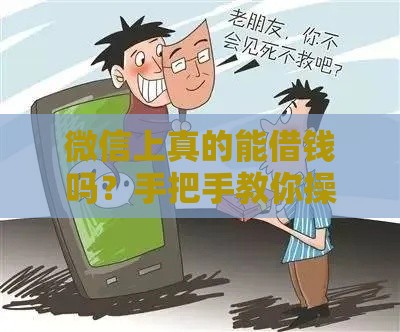 微信上真的能借钱吗？手把手教你操作，避免踩坑！